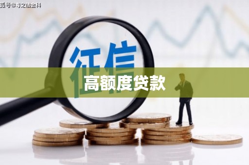 扶绥高额度贷款