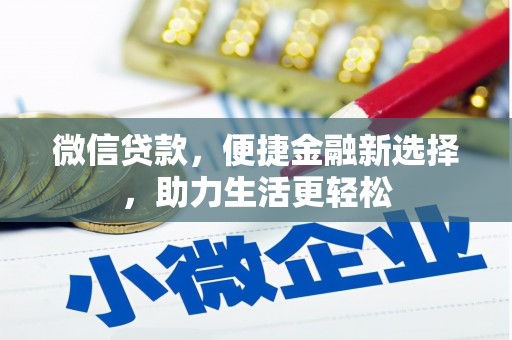 扶绥微信贷款，便捷金融新选择，助力生活更轻松