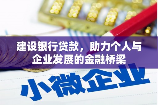 扶绥建设银行贷款，助力个人与企业发展的金融桥梁