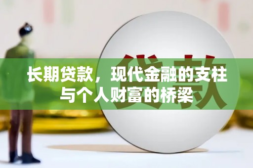 扶绥长期贷款，现代金融的支柱与个人财富的桥梁