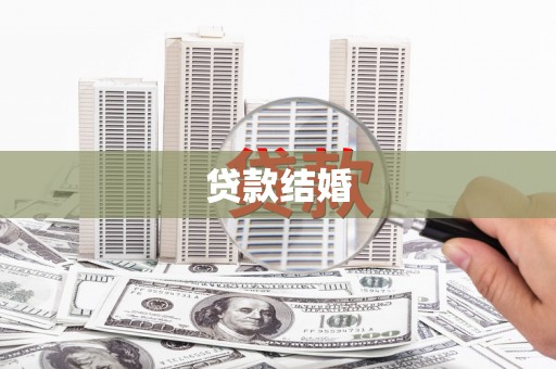 扶绥贷款结婚