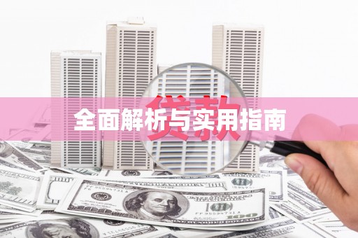 扶绥全面解析与实用指南