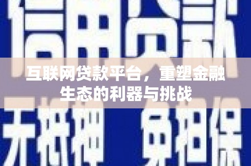 扶绥互联网贷款平台，重塑金融生态的利器与挑战