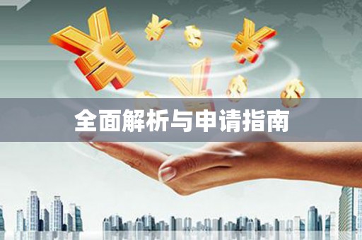 扶绥全面解析与申请指南