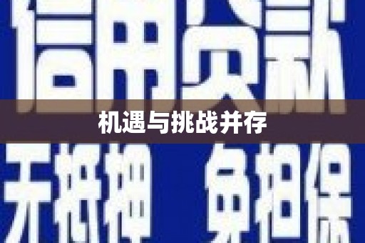 扶绥机遇与挑战并存