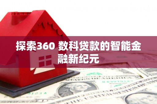 扶绥探索360 数科贷款的智能金融新纪元