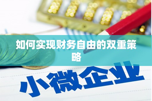 扶绥如何实现财务自由的双重策略