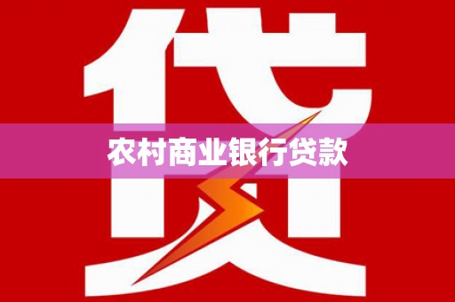 扶绥农村商业银行贷款