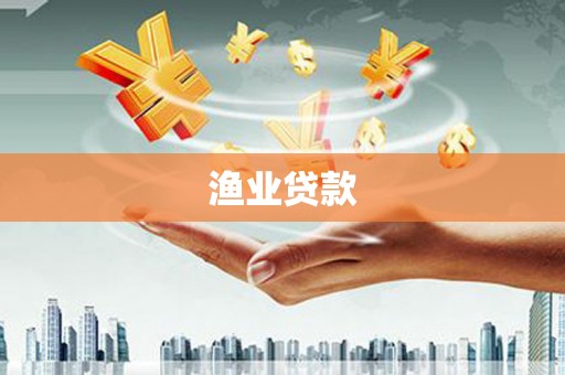 扶绥渔业贷款
