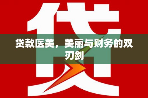 扶绥贷款医美，美丽与财务的双刃剑