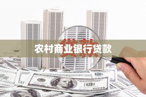 扶绥农村商业银行贷款