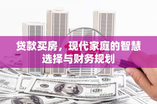 扶绥贷款买房，现代家庭的智慧选择与财务规划