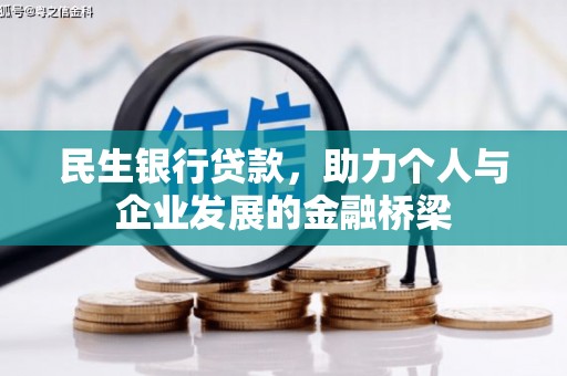 扶绥民生银行贷款，助力个人与企业发展的金融桥梁
