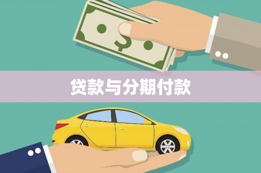 扶绥贷款与分期付款