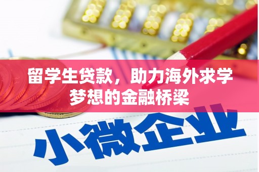扶绥留学生贷款，助力海外求学梦想的金融桥梁