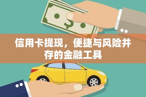 扶绥信用卡提现，便捷与风险并存的金融工具