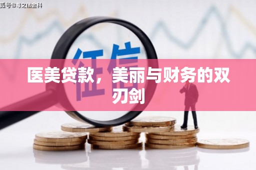 扶绥医美贷款，美丽与财务的双刃剑