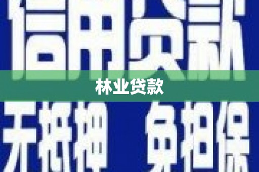 扶绥林业贷款