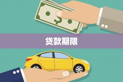 扶绥贷款期限