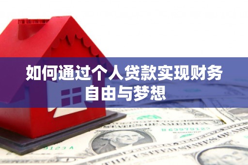 扶绥如何通过个人贷款实现财务自由与梦想