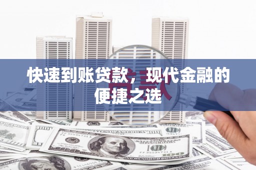 扶绥快速到账贷款，现代金融的便捷之选