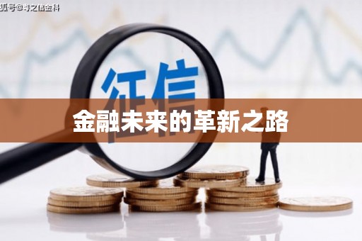 扶绥金融未来的革新之路