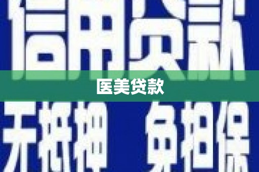 扶绥医美贷款