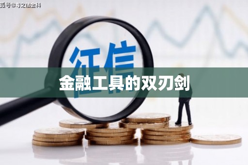 扶绥金融工具的双刃剑