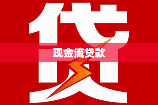 扶绥现金流贷款