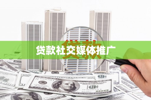 扶绥贷款社交媒体推广
