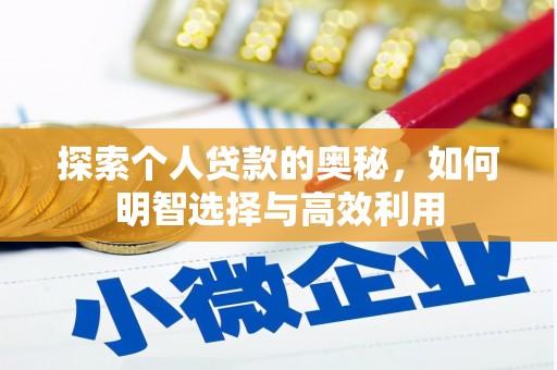 扶绥探索个人贷款的奥秘，如何明智选择与高效利用