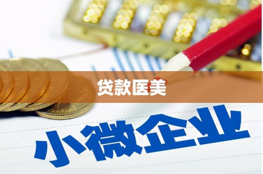 扶绥贷款医美
