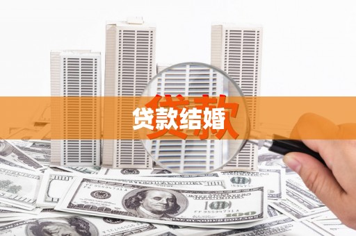 扶绥贷款结婚