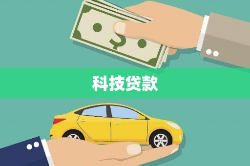 扶绥科技贷款