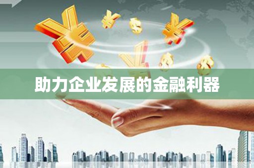 扶绥助力企业发展的金融利器