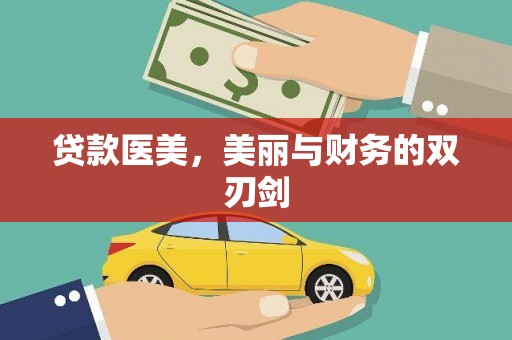 扶绥贷款医美，美丽与财务的双刃剑