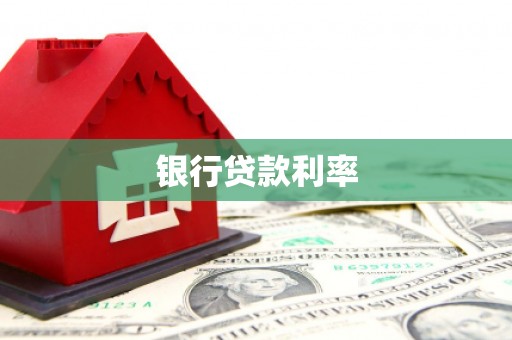 扶绥银行贷款利率