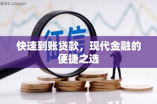 扶绥快速到账贷款，现代金融的便捷之选