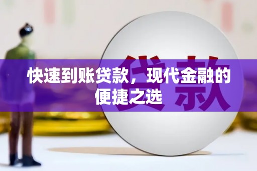 扶绥快速到账贷款，现代金融的便捷之选