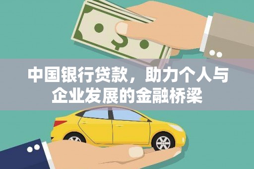 扶绥中国银行贷款，助力个人与企业发展的金融桥梁