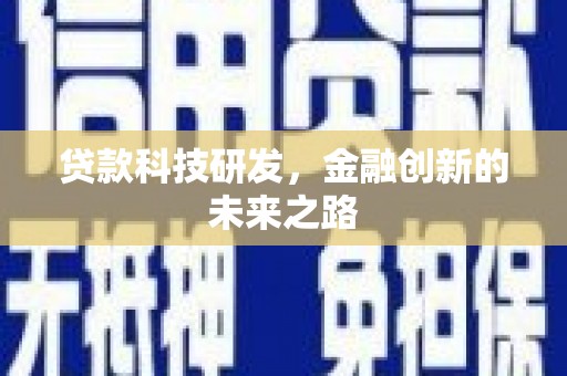 扶绥贷款科技研发，金融创新的未来之路