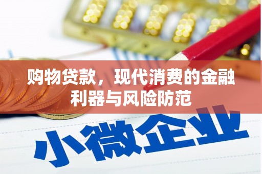 扶绥购物贷款，现代消费的金融利器与风险防范
