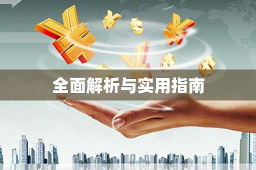 扶绥全面解析与实用指南