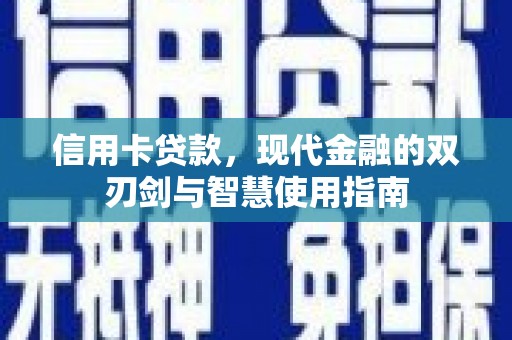 扶绥信用卡贷款，现代金融的双刃剑与智慧使用指南