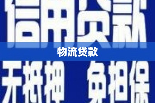 扶绥物流贷款