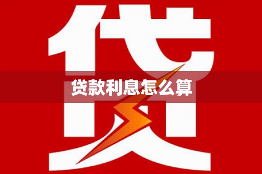 扶绥贷款利息怎么算