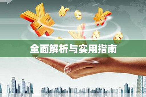 扶绥全面解析与实用指南
