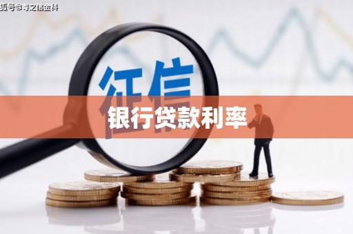 扶绥银行贷款利率