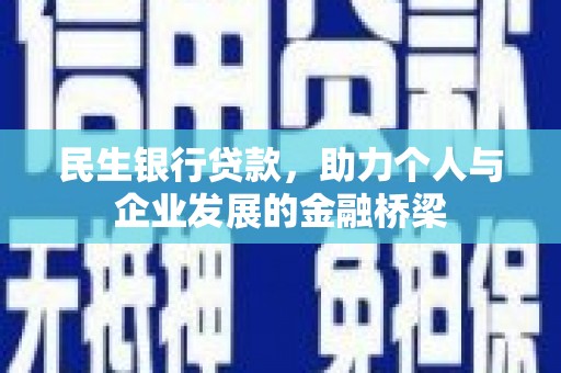 扶绥民生银行贷款，助力个人与企业发展的金融桥梁