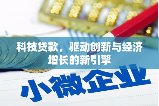 扶绥科技贷款，驱动创新与经济增长的新引擎